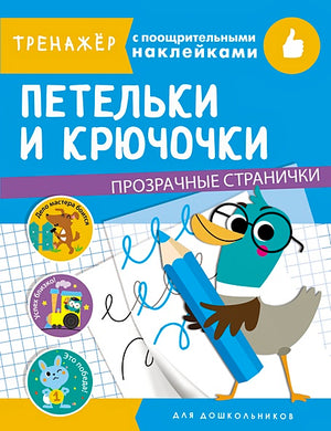 Обложка ТРЕНАЖЕР с поощрительными наклейками. Петельки и крючочки 978-5-9951-4328-4