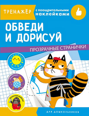 Обложка ТРЕНАЖЕР с поощрительными наклейками. Обведи и дорисуй 978-5-9951-4329-1