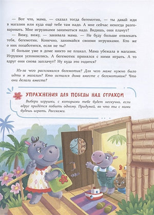 Воспитание с любовью. Сказки от страхов 978-5-9951-4390-1 - 3