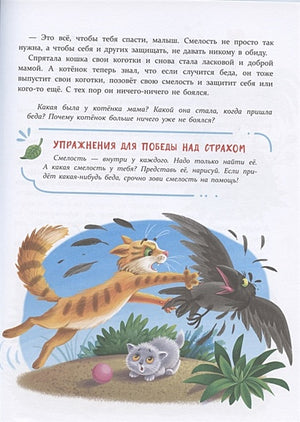 Воспитание с любовью. Сказки от страхов 978-5-9951-4390-1 - 4