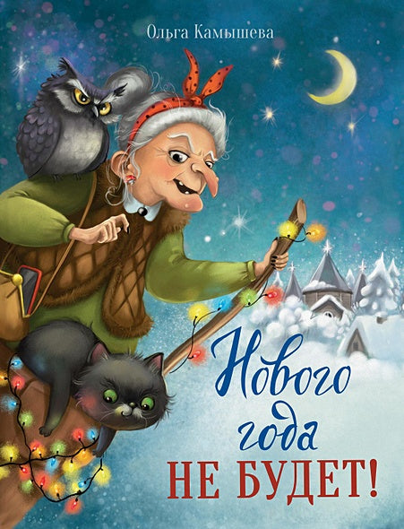 Обложка ДХЛ. Нового года не будет! 978-5-9951-4465-6