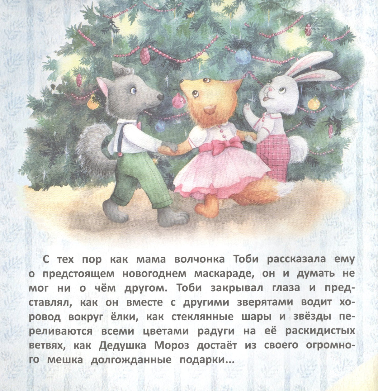 Терапевтические сказки. Волчонок Тоби и новогоднее желание 9785995146094