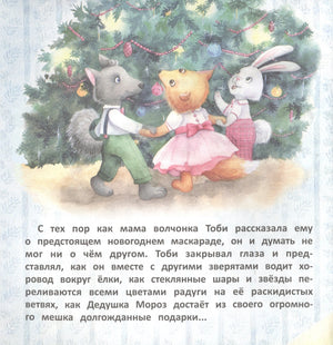 Терапевтические сказки. Волчонок Тоби и новогоднее желание 9785995146094