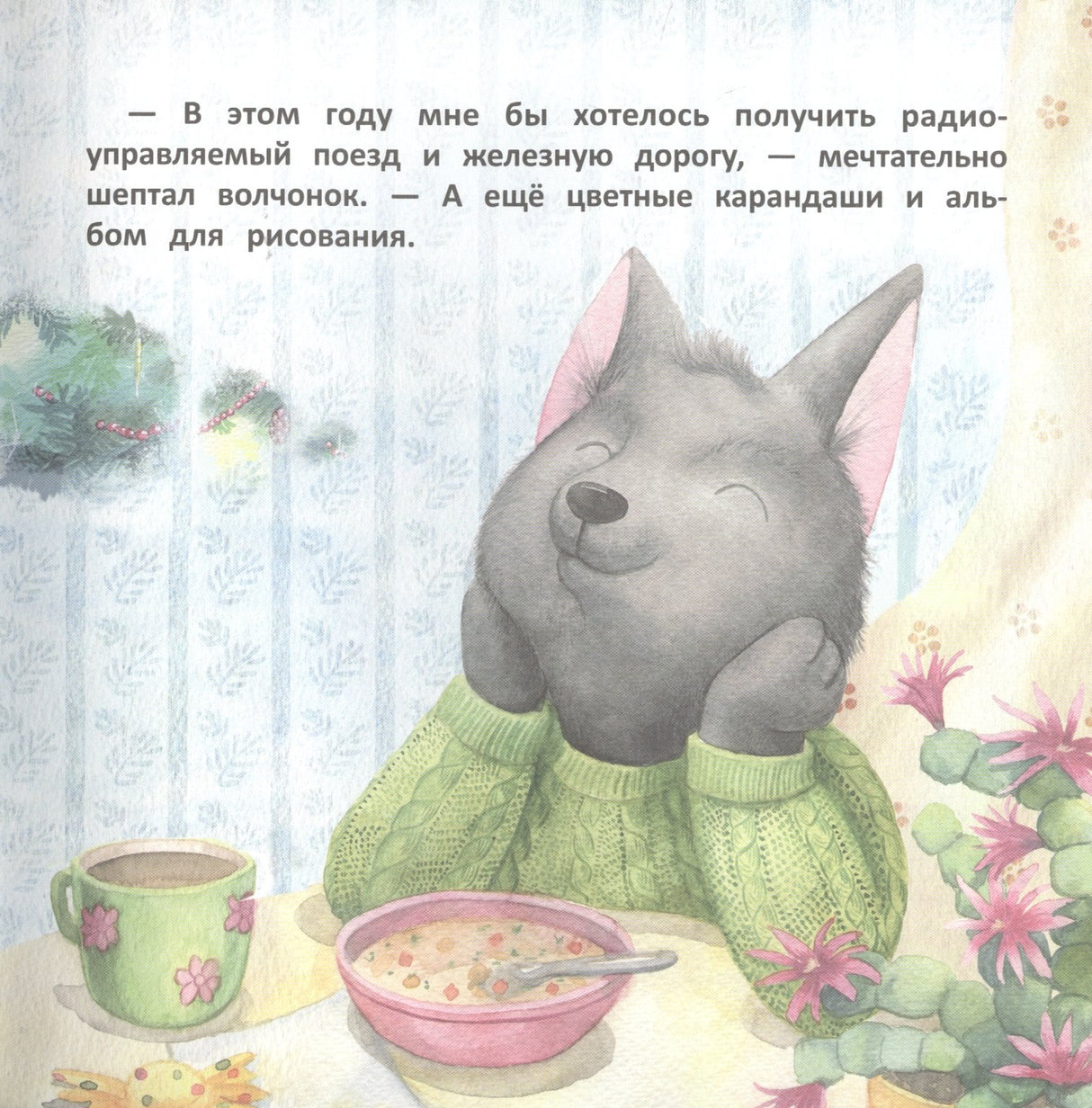 Терапевтические сказки. Волчонок Тоби и новогоднее желание 9785995146094