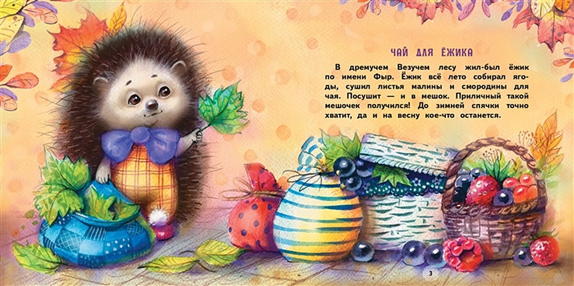 Терапевтические сказки. Подарки для Ёжика 978-5-9951-4659-9 - 0