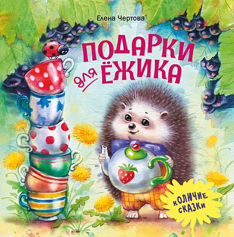 Обложка Терапевтические сказки. Подарки для Ёжика 978-5-9951-4659-9