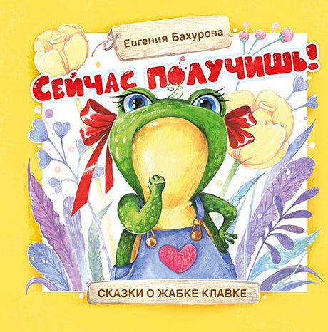 Обложка Терапевтические сказки. Сейчас получишь! 978-5-9951-4676-6