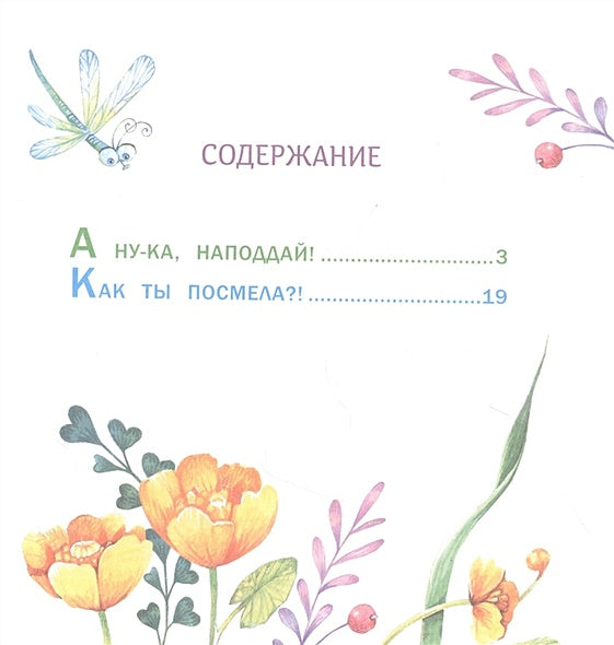 Терапевтические сказки. Сейчас получишь! 978-5-9951-4676-6 - 3