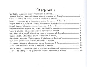 ДХЛ. Сказочные самоцветы. Сказки разных народов 978-5-9951-4693-3 - 0
