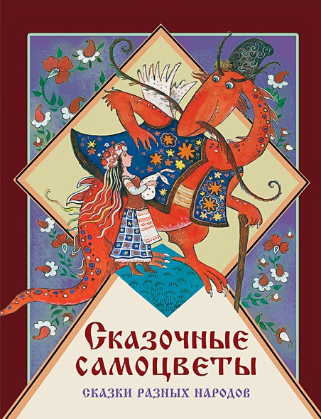 Обложка ДХЛ. Сказочные самоцветы. Сказки разных народов 978-5-9951-4693-3