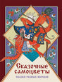 Обложка ДХЛ. Сказочные самоцветы. Сказки разных народов 978-5-9951-4693-3