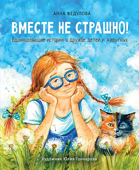 Обложка Воспитание с любовью. Вместе не страшно 978-5-9951-4782-4