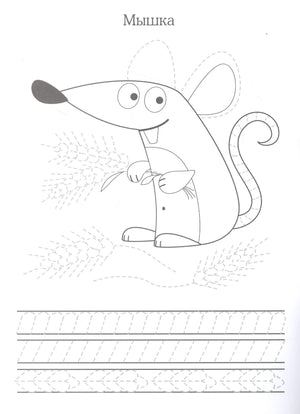 Прописи. Учимся писать и рисовать. Лесные зверюшки 9785995148395