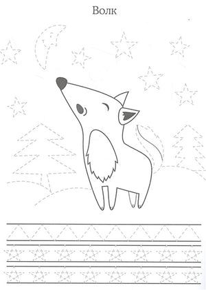 Прописи. Учимся писать и рисовать. Лесные зверюшки 978-5-9951-4839-5 - 0