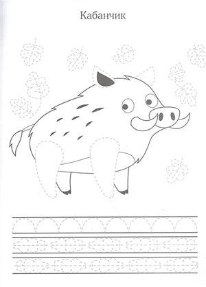 Прописи. Учимся писать и рисовать. Лесные зверюшки 978-5-9951-4839-5 - 1