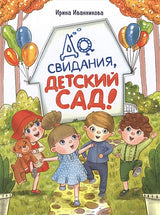 Обложка ДХЛ. До свиданья, детский сад 978-5-9951-4883-8