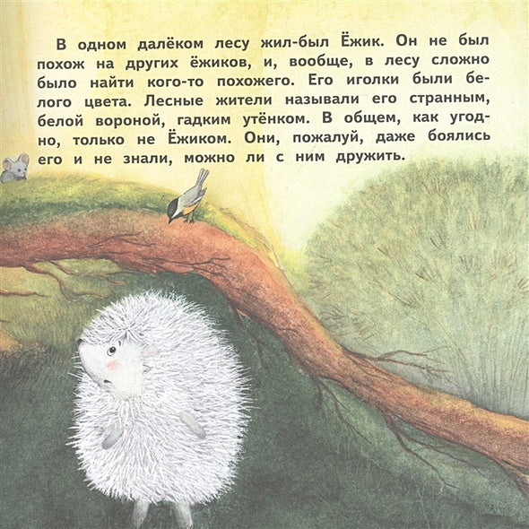 Терапевтические сказки. О Ёжике, который думал, что он одуванчик 978-5-9951-4884-5 - 0