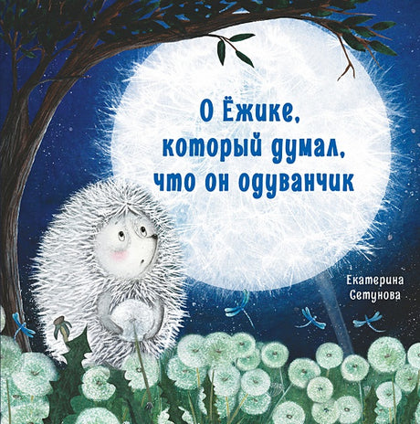 Обложка Терапевтические сказки. О Ёжике, который думал, что он одуванчик 978-5-9951-4884-5