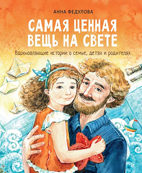 Обложка Самая ценная вещь на свете 978-5-9951-4949-1