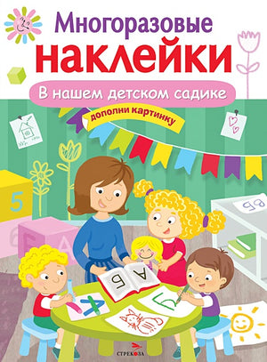 Обложка МНОГОРАЗОВЫЕ НАКЛЕЙКИ. В нашем детском садике 978-5-9951-5055-8