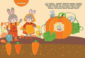 МНОГОРАЗОВЫЕ НАКЛЕЙКИ. Изучаем цвета 978-5-9951-5058-9 - 0