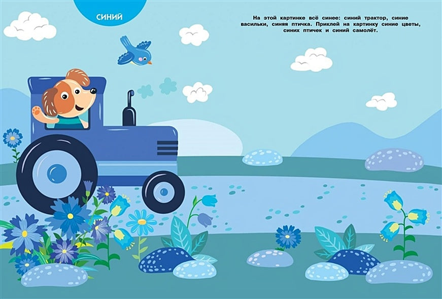 МНОГОРАЗОВЫЕ НАКЛЕЙКИ. Изучаем цвета 978-5-9951-5058-9 - 1