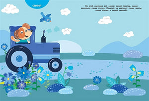 МНОГОРАЗОВЫЕ НАКЛЕЙКИ. Изучаем цвета 978-5-9951-5058-9 - 1