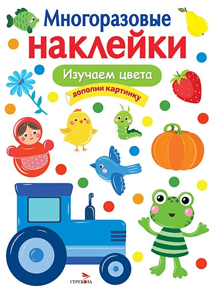 Обложка МНОГОРАЗОВЫЕ НАКЛЕЙКИ. Изучаем цвета 978-5-9951-5058-9