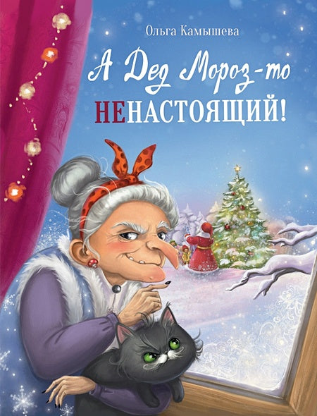 Обложка ДХЛ. А дед мороз-то не настоящий! 978-5-9951-5068-8
