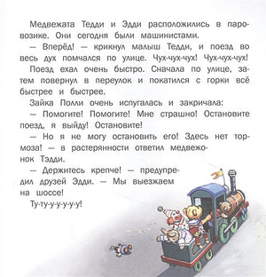 Терапевтические сказки. Путешествие на паровозике. 978-5-9951-5095-4 - 1
