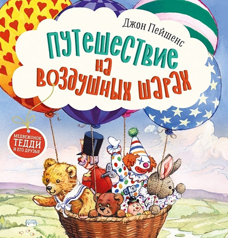 Обложка Терапевтические сказки. Путешествие на воздушных шарах 978-5-9951-5096-1