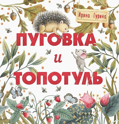 Обложка Терапевтические сказки. Пуговка и Топотуль. Шкатулочка для добра 978-5-9951-5130-2