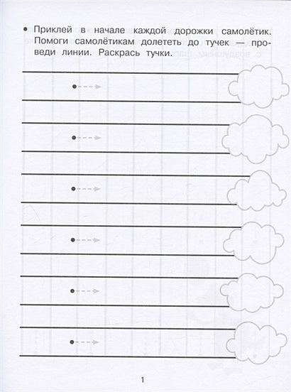 Дорожки и линии. Прописи с наклейками 978-5-9951-5145-6 - 0