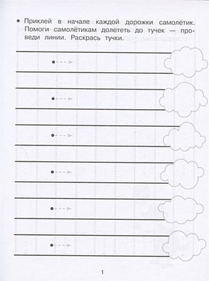 Дорожки и линии. Прописи с наклейками 978-5-9951-5145-6 - 0