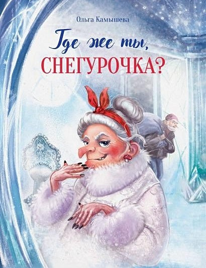 Обложка Где же ты, Снегурочка? Сказочная повесть 978-5-9951-5351-1