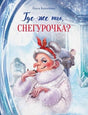 Обложка Где же ты, Снегурочка? Сказочная повесть 978-5-9951-5351-1
