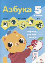 Обложка Азбука. 5 в одном 978-5-9951-5381-8