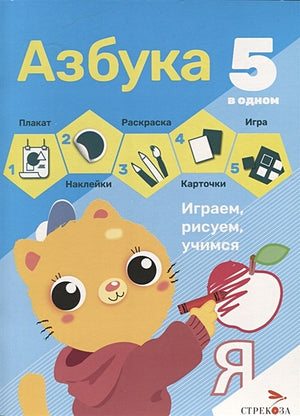 Обложка Азбука. 5 в одном 978-5-9951-5381-8