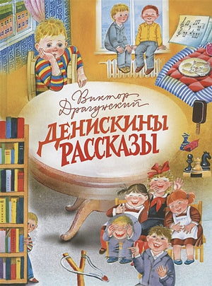 Обложка Денискины рассказы 978-5-9951-5384-9