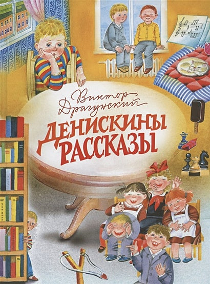Обложка Денискины рассказы 978-5-9951-5384-9