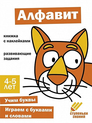 Обложка Ступеньки знаний. Алфавит. 4-5 лет (+наклейки) 978-5-9951-5464-8