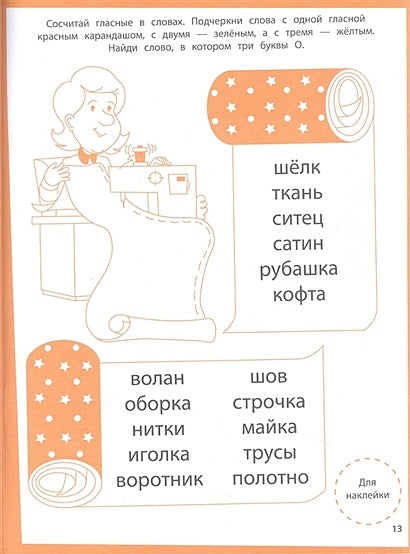 Ступеньки знаний. Алфавит. 4-5 лет (+наклейки) 978-5-9951-5464-8 - 1