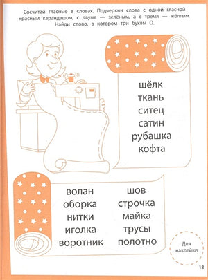 Ступеньки знаний. Алфавит. 4-5 лет (+наклейки) 978-5-9951-5464-8 - 1