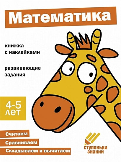 Обложка Ступеньки знаний. Математика. 4-5 лет (+наклейки) 978-5-9951-5465-5