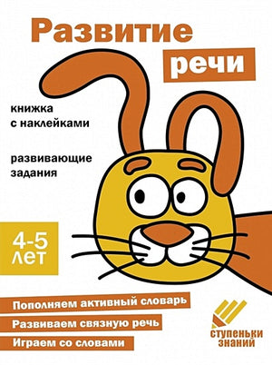 Обложка Ступеньки знаний. Развитие речи. 4-5 лет (+наклейки) 978-5-9951-5466-2