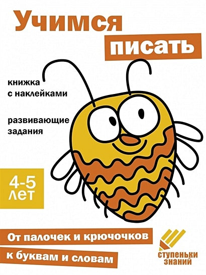 Обложка Ступеньки знаний. Учимся писать. 4-5 лет (+наклейки) 978-5-9951-5467-9