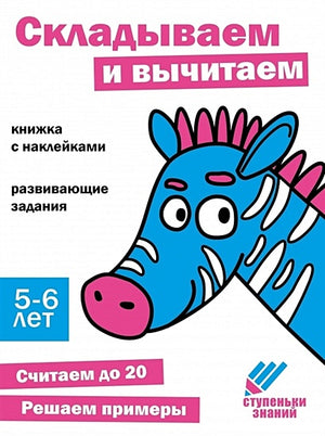 Обложка Ступеньки знаний. Складываем и вычитаем. 5-6 лет (+наклейки) 978-5-9951-5470-9