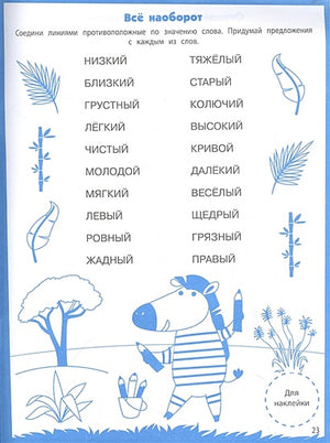 Ступеньки знаний. Развитие речи. 5-6 лет (+наклейки) 978-5-9951-5473-0 - 0