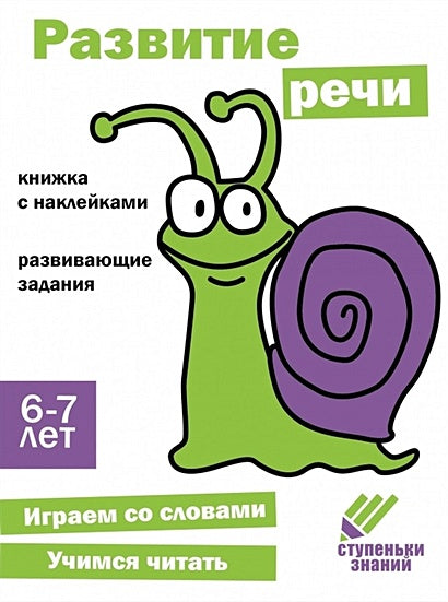 Обложка Ступеньки знаний. Развитие речи. 6-7 лет (+наклейки) 978-5-9951-5477-8