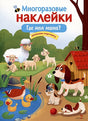 Обложка Многоразовые наклейки. Где моя мама? 978-5-9951-5564-5